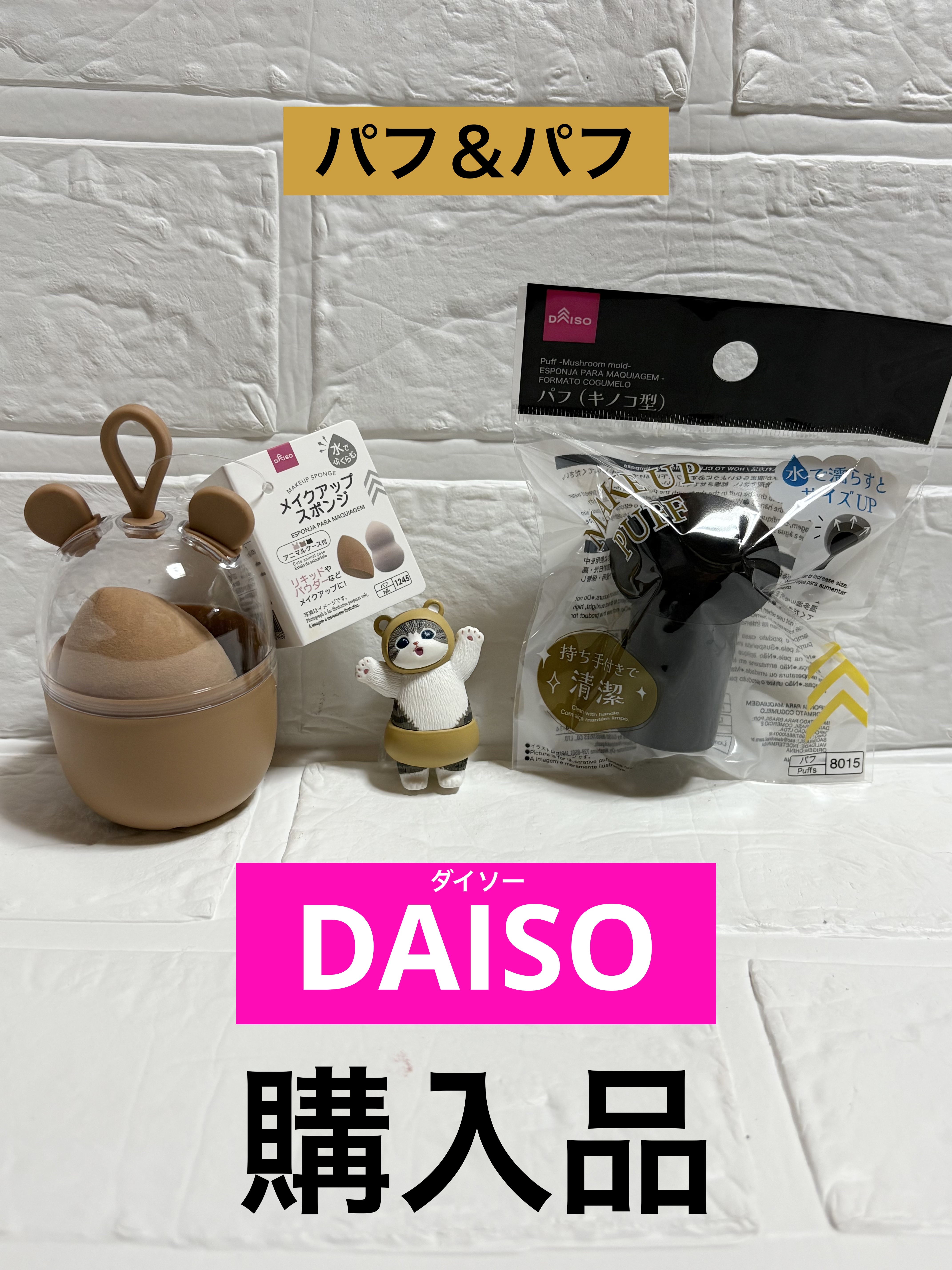 パフ(キノコ型)/DAISO/パフ・スポンジを使ったクチコミ（1枚目）