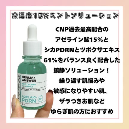 ダーマアンサーアゼライン酸ミントアンプル/CNP Laboratory/美容液を使ったクチコミ(2枚目)