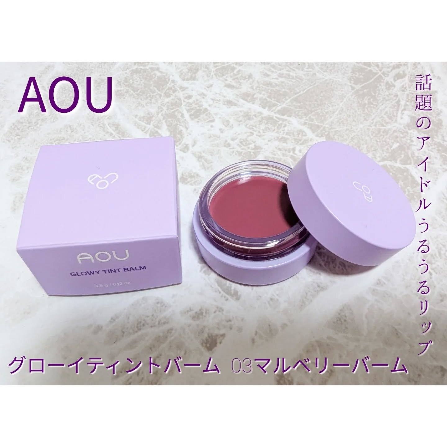 GLOWY TINT BALM/AOU/リップグロスを使ったクチコミ（1枚目）