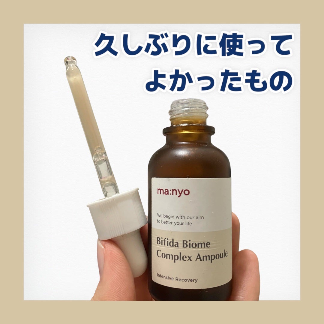 ビフィダバイオームコンプレックスセラム/manyo/美容液を使ったクチコミ(1枚目)