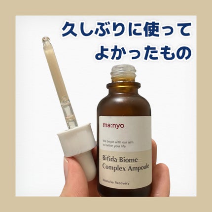 ビフィダバイオームコンプレックスセラム/manyo/美容液を使ったクチコミ(1枚目)