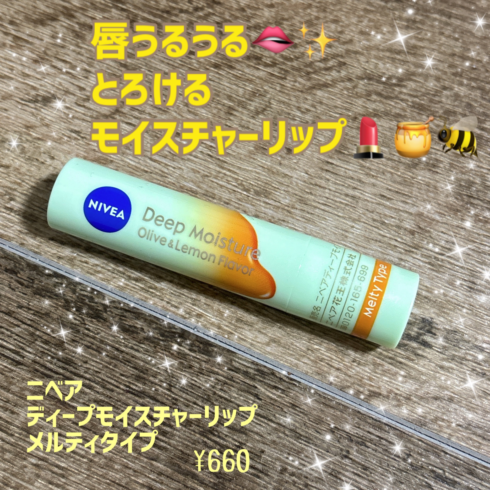 ニベア ディープモイスチャーリップ メルティタイプ/ニベア/リップクリームを使ったクチコミ（1枚目）