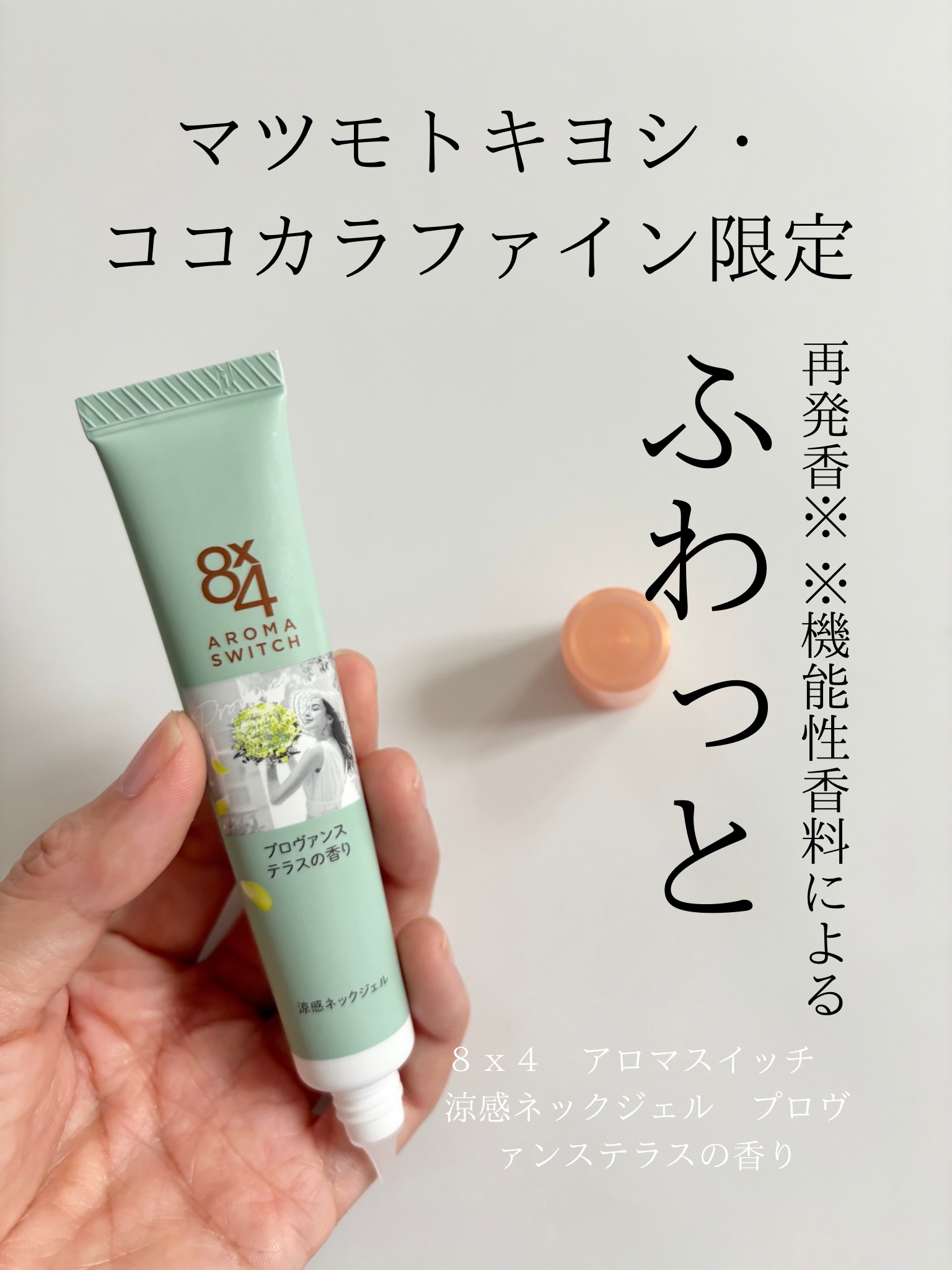 8x4 アロマスイッチ 涼感ネックジェル プロヴァンステラスの香り/８ｘ４/デオドラント・制汗剤を使ったクチコミ（1枚目）