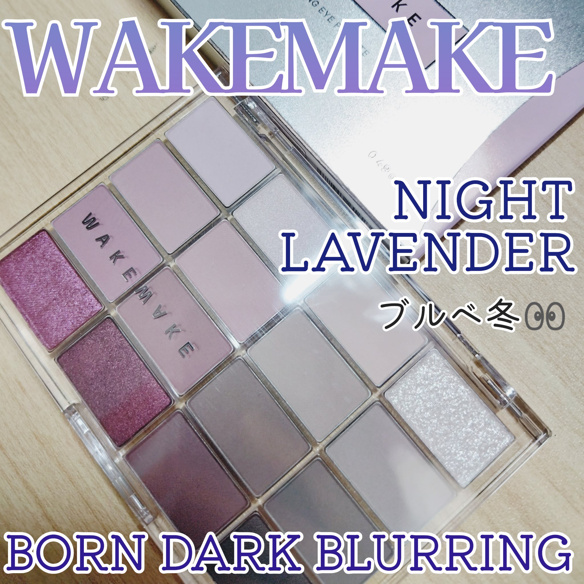 ソフトブラーリングアイパレット/wakemake/アイシャドウパレットを使ったクチコミ（1枚目）