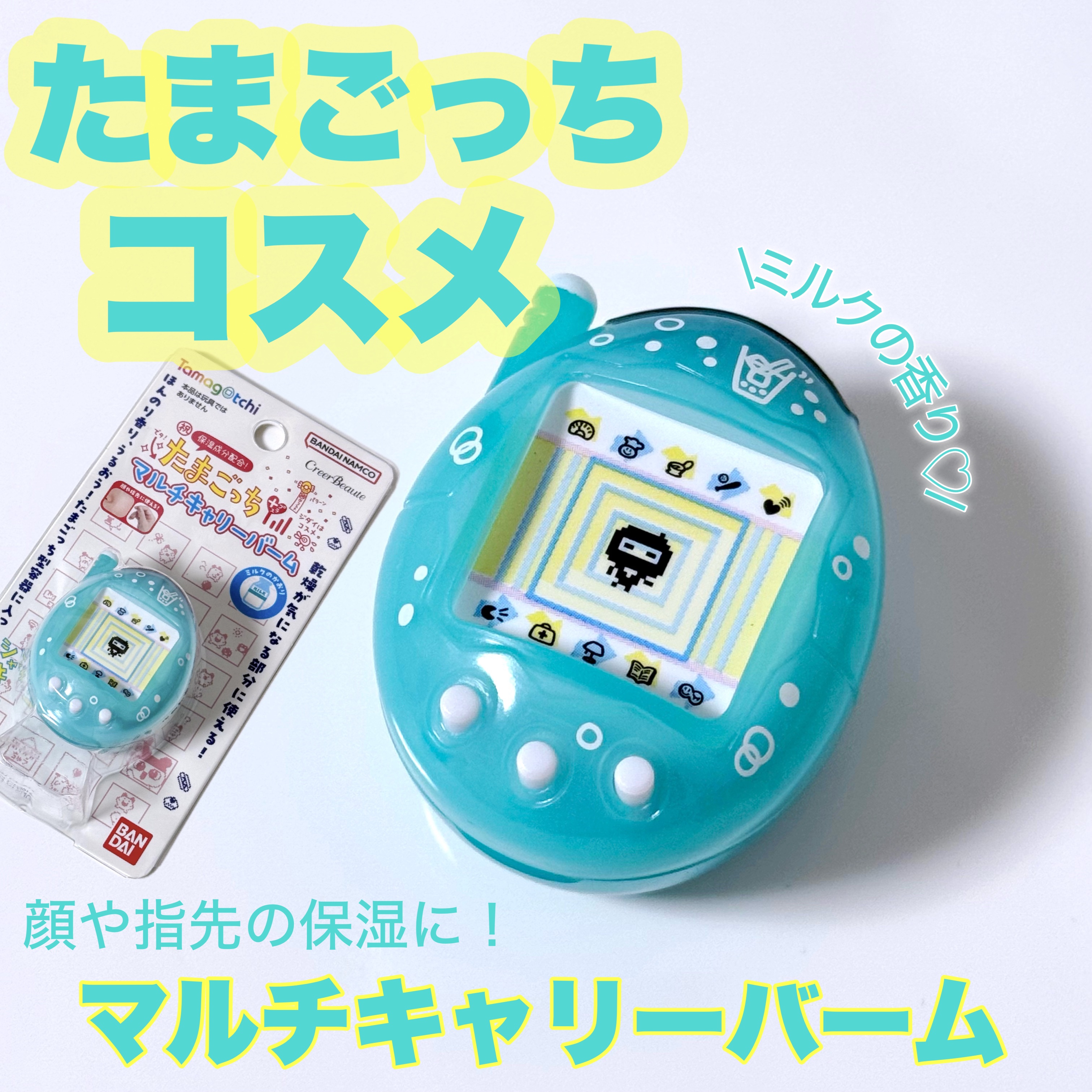 たまごっち マルチキャリーバーム ミルクの香り/クレアボーテ/フェイスバームを使ったクチコミ（1枚目）