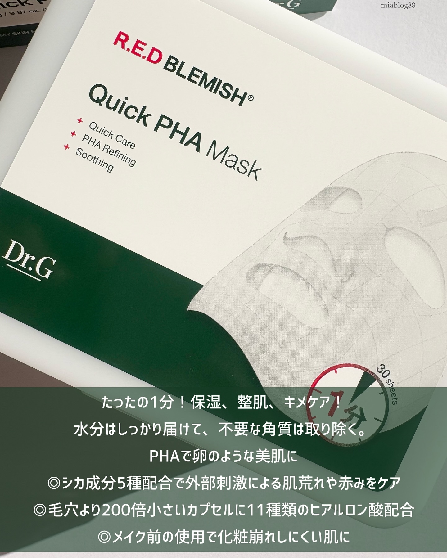 レッドブレミッシュクイックPHAシートマスク/Dr.G/シートマスク・パックを使ったクチコミ（1枚目）