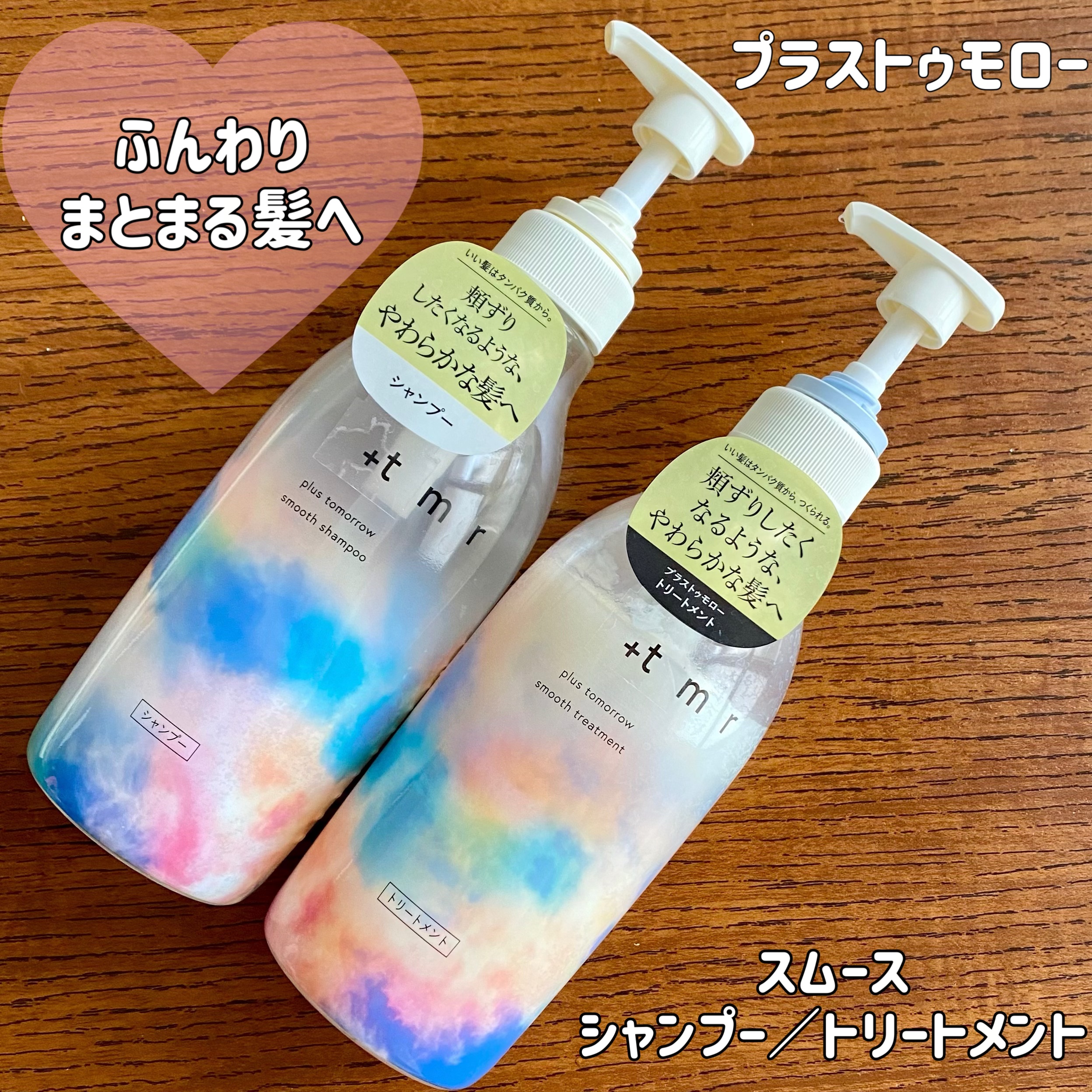 スムース シャンプー/トリートメント/＋ｔｍｒ/市販シャンプーを使ったクチコミ（1枚目）