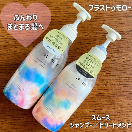 スムース シャンプー/トリートメント/+tmr/市販シャンプーを使ったクチコミ(1枚目)