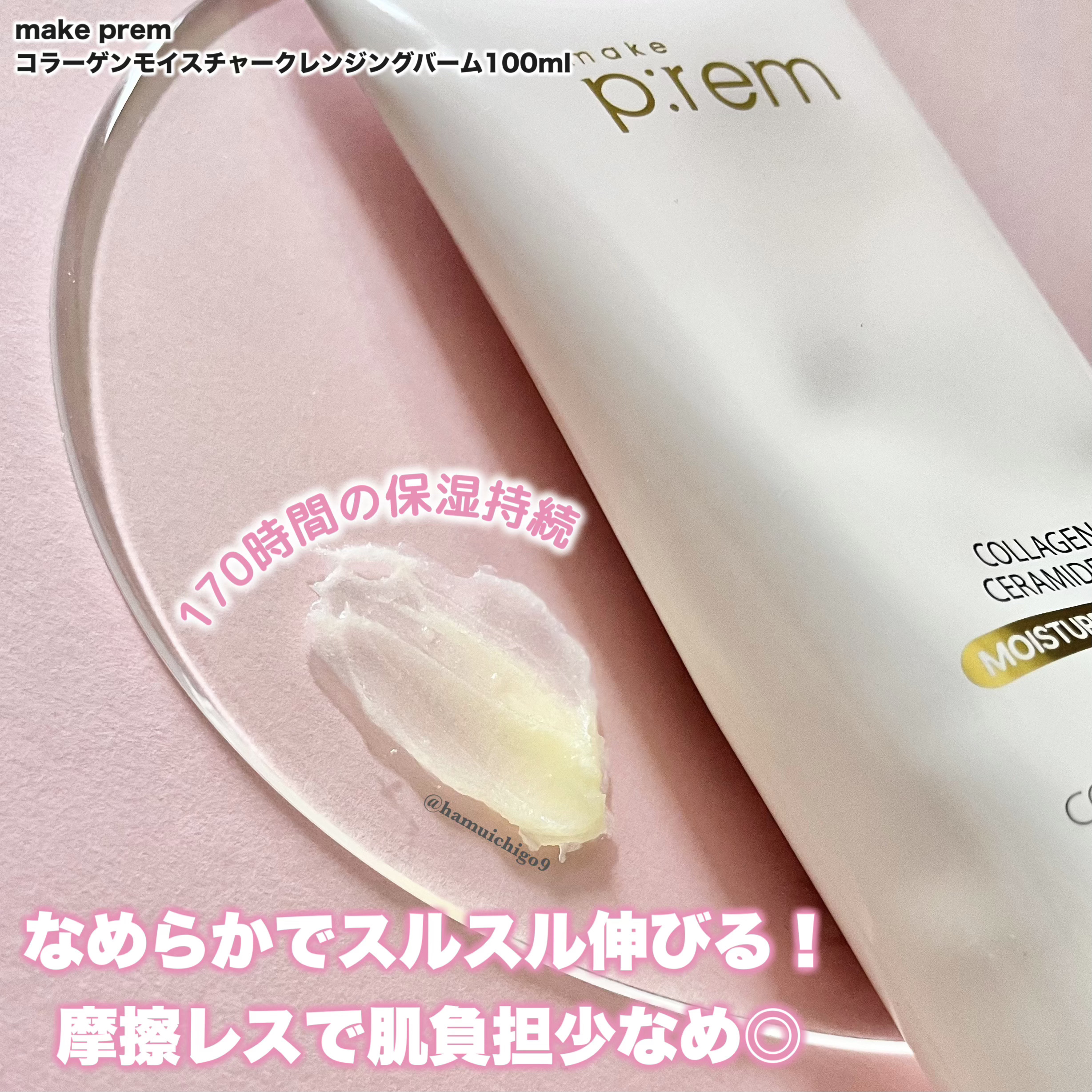 コラーゲンモイスチャークレンジングバーム/make prem/クレンジングバームを使ったクチコミ（3枚目）