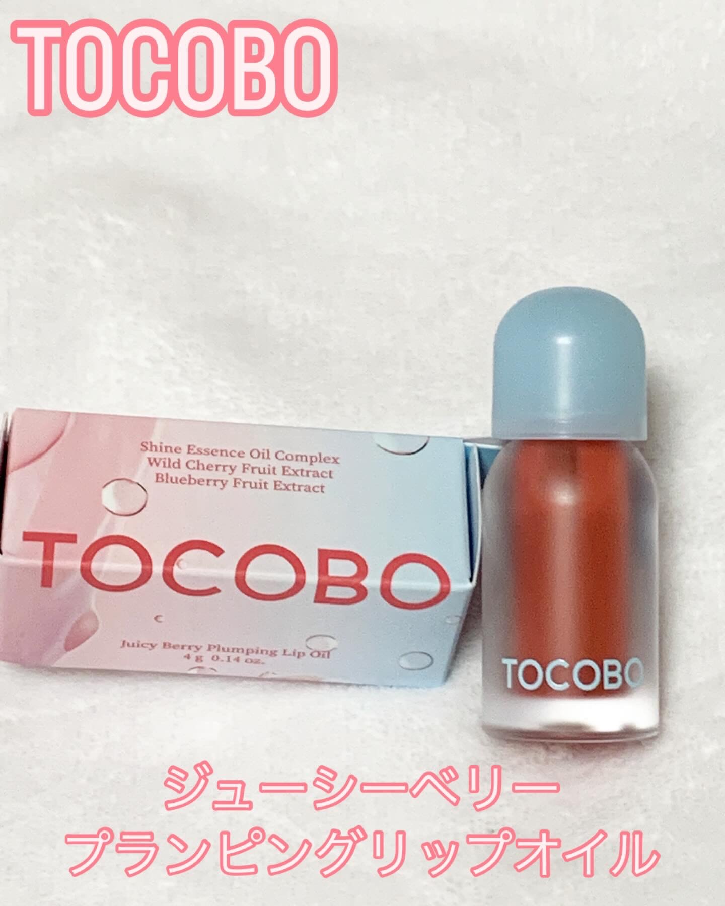 ジューシーベリープランピングリップオイル/TOCOBO/リップグロスを使ったクチコミ（1枚目）