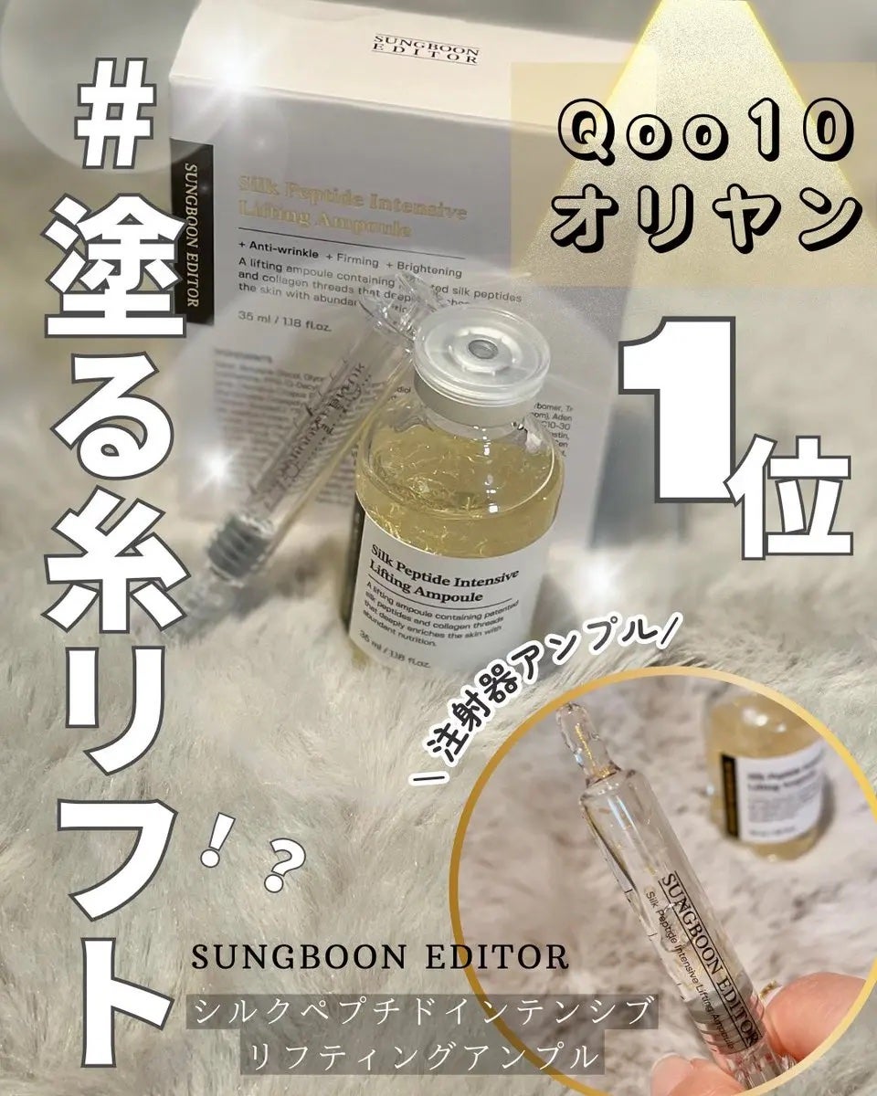 シルクペプチドインテンシブリフティングアンプル/SUNGBOON EDITOR(成分エディター)/美容液を使ったクチコミ(1枚目)