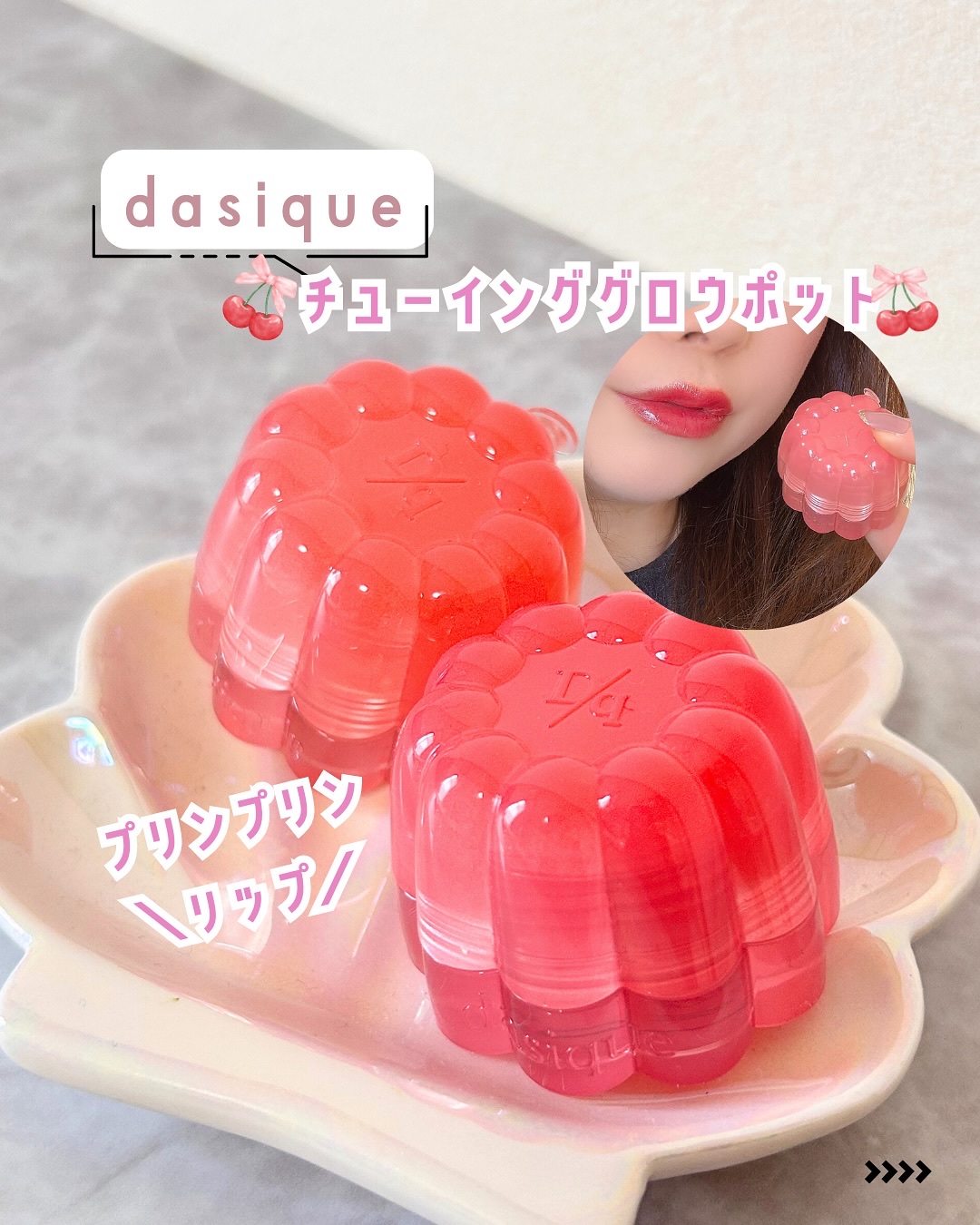 チューインググロウポット/dasique/口紅を使ったクチコミ（1枚目）