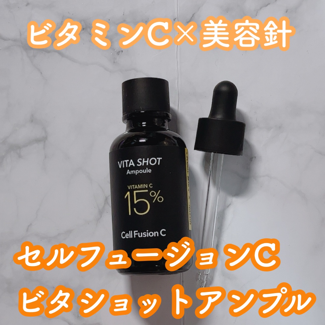トーニングC ビタショットアンプル/Cell Fusion C(セルフュージョンシー)/美容液を使ったクチコミ（1枚目）