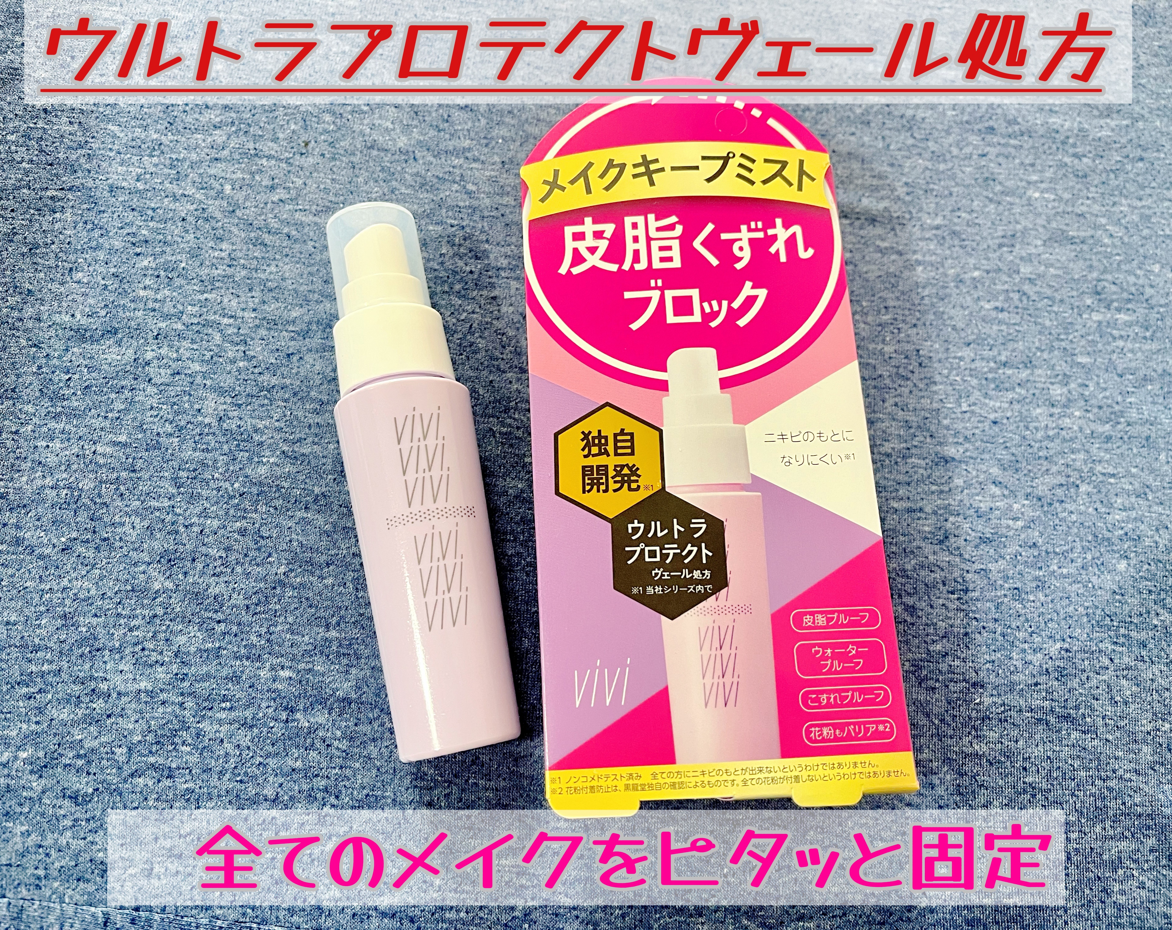 色持ちミスト/ヴィ・ヴィ/その他化粧小物を使ったクチコミ（1枚目）