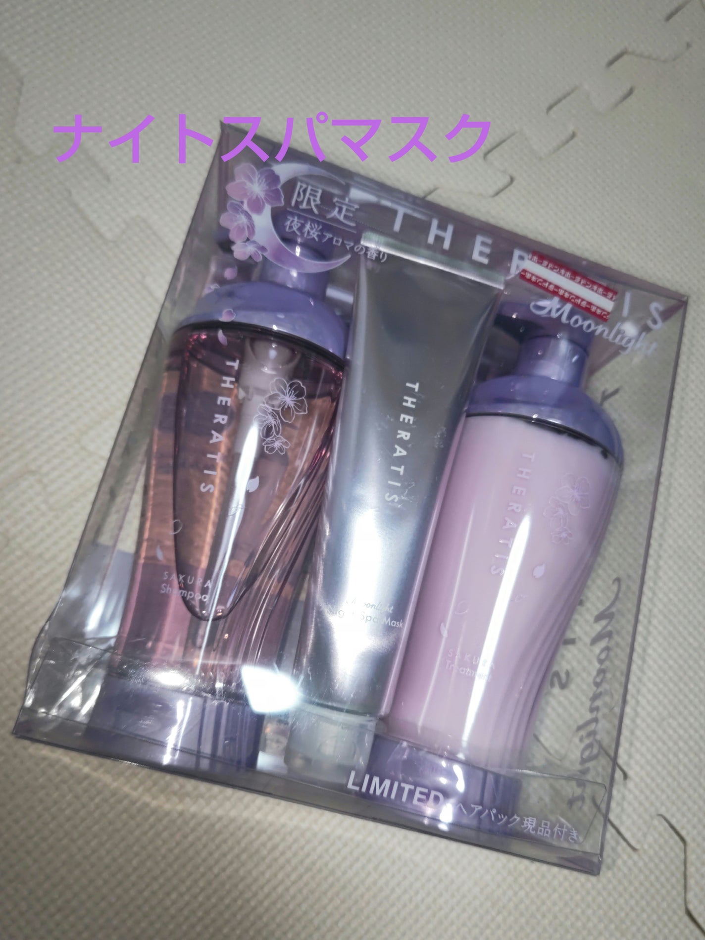 セラティス サクラ ムーンライト スリーク トリプルセット/THERATIS/市販シャンプーを使ったクチコミ(1枚目)