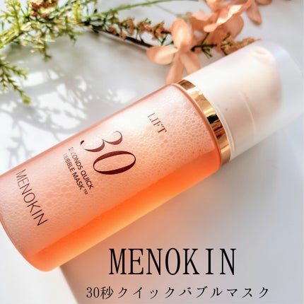30秒クイックバブルマスク95ml リフト/MENOKIN/シートマスク・パックを使ったクチコミ(1枚目)