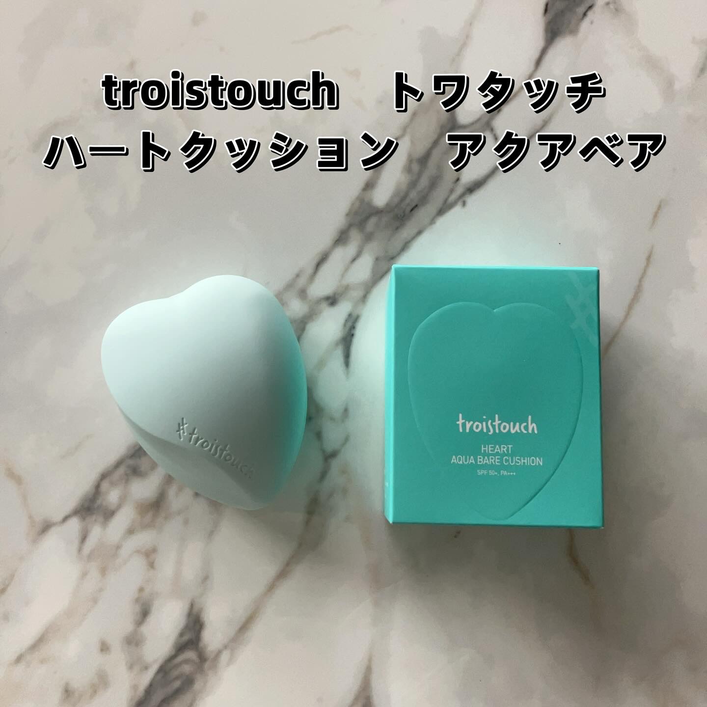 トワタッチ ハートクッション アクアベア 21 ベージュ本体/troistouch/クッションファンデーションを使ったクチコミ（2枚目）