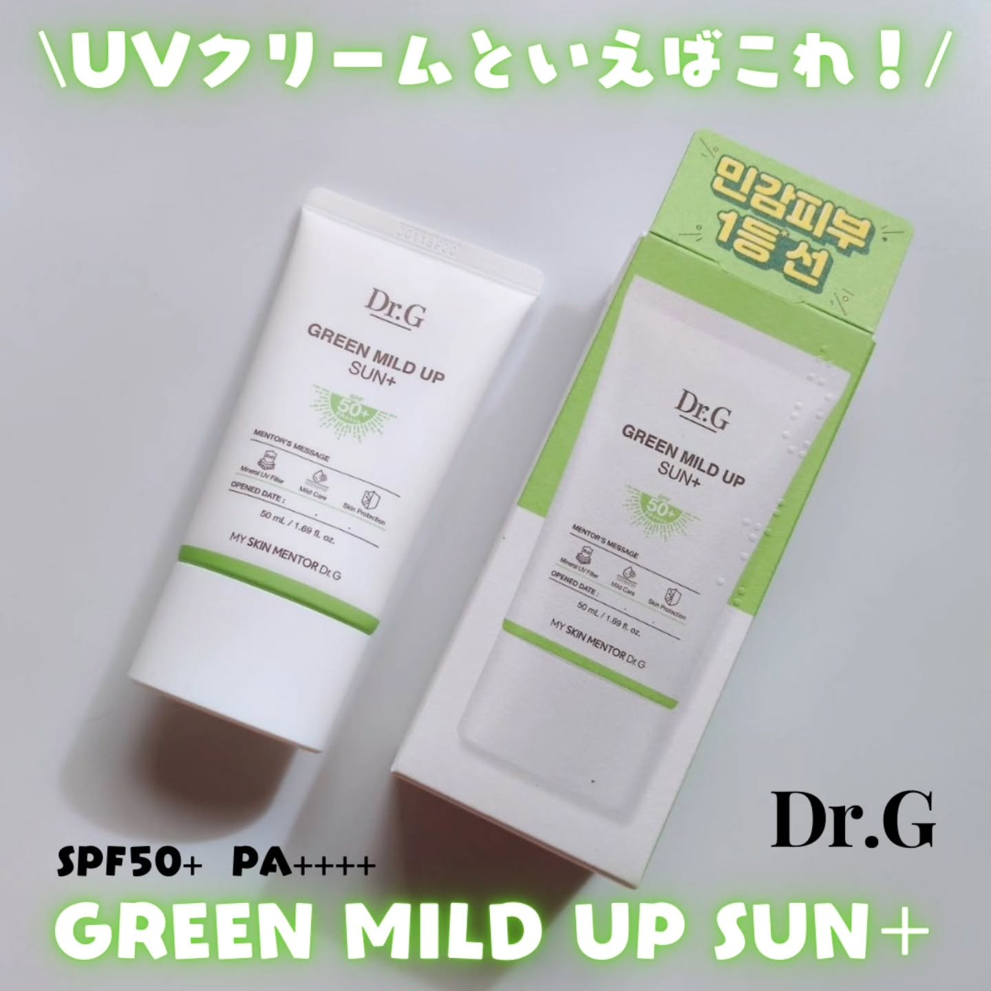 グリーンマイルドアップサンプラス/Dr.G/日焼け止めクリームを使ったクチコミ（1枚目）