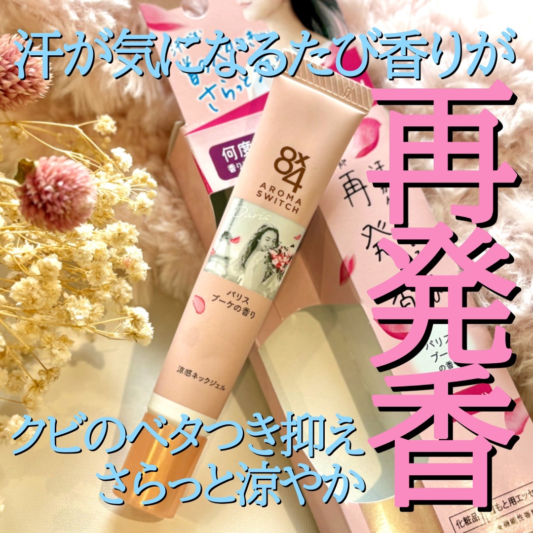 8x4 アロマスイッチ 涼感ネックジェル パリスブーケの香り/８ｘ４/デオドラント・制汗剤を使ったクチコミ（1枚目）