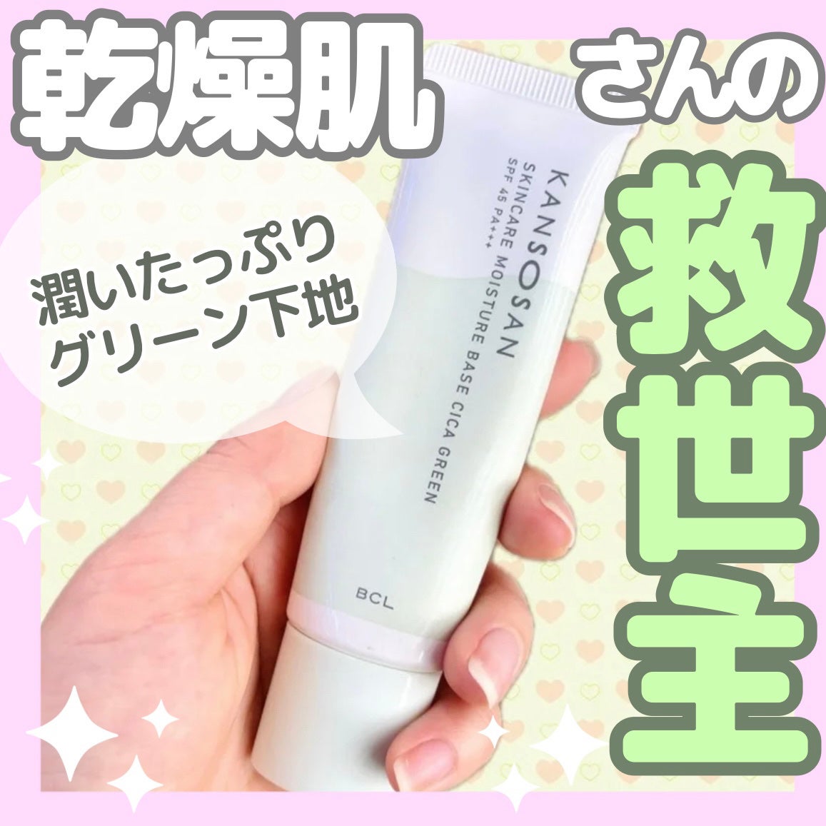 乾燥さん 保湿力スキンケア下地 シカグリーン/乾燥さん/化粧下地を使ったクチコミ(1枚目)