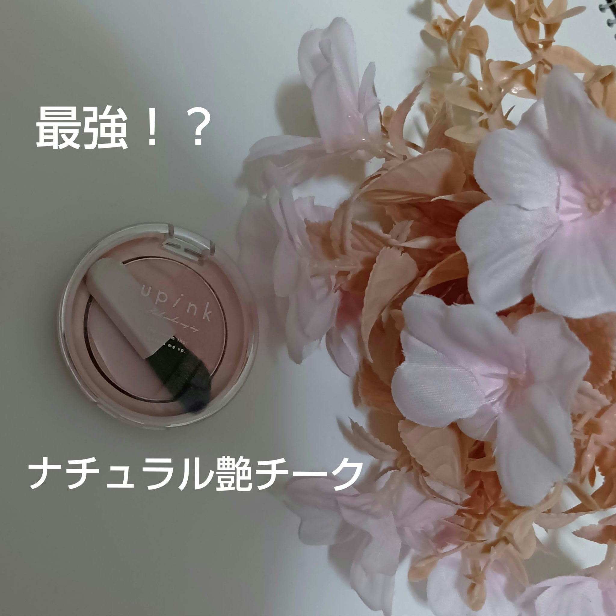 フィルスウィートチーク/upink/パウダーチークを使ったクチコミ（1枚目）