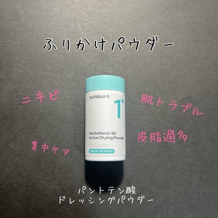 1番 かけるパントテン酸スキンパウダー/numbuzin/その他スキンケアを使ったクチコミ(1枚目)