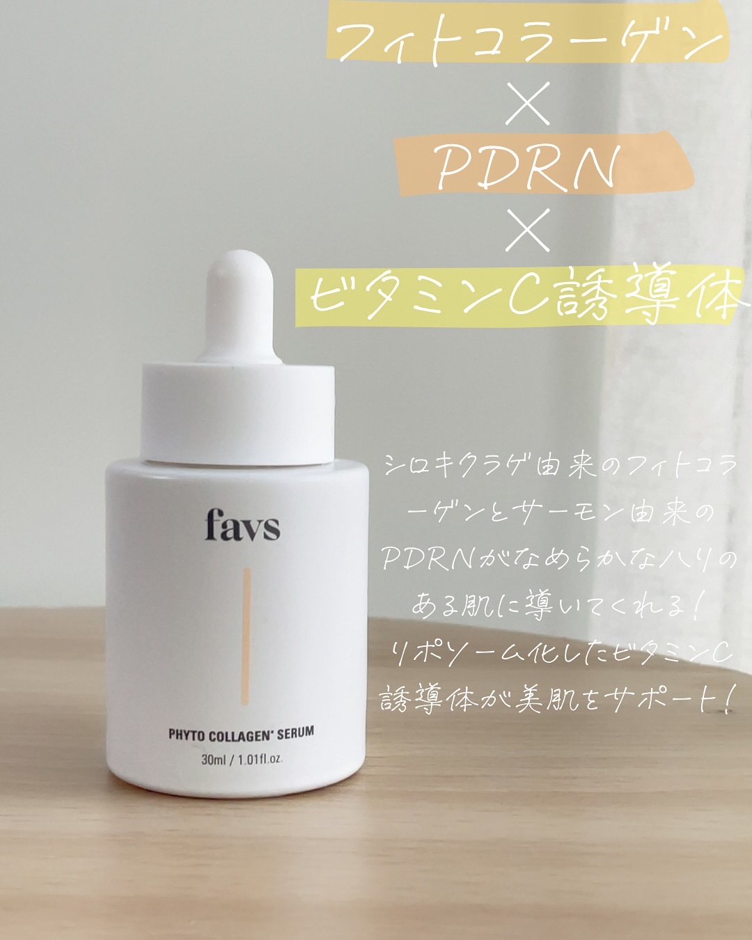 favs フィトコラーゲン*セラム/favs/美容液を使ったクチコミ（2枚目）