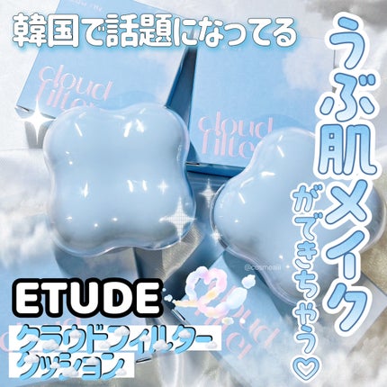 クラウドフィルタークッション/ETUDE/クッションファンデーションを使ったクチコミ(1枚目)