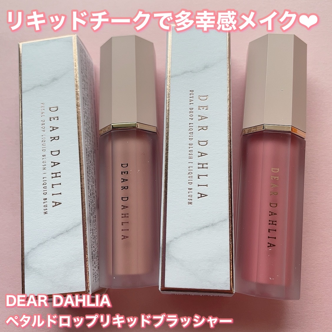 ペタルドロップリキッドブラッシャー/DEAR DAHLIA/リキッドチークを使ったクチコミ（1枚目）