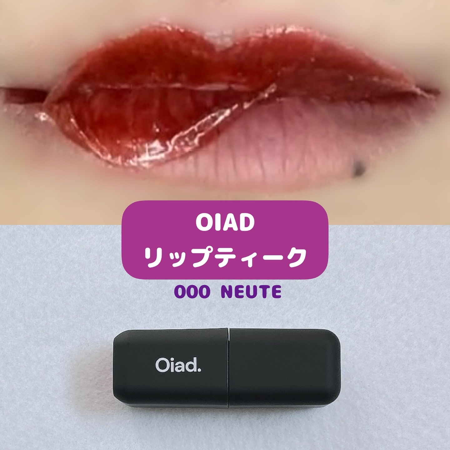 リップティーク 000 ニューテ/oiad/口紅を使ったクチコミ（1枚目）