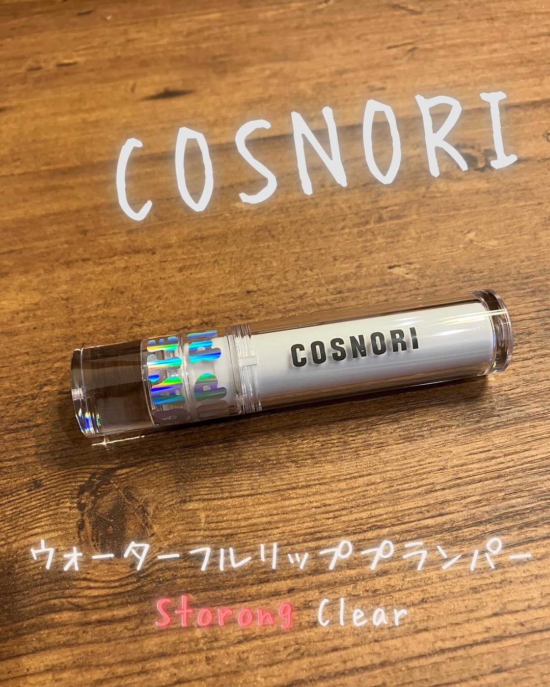 ウォーターフルリッププランパー/COSNORI/リッププランパーを使ったクチコミ（1枚目）