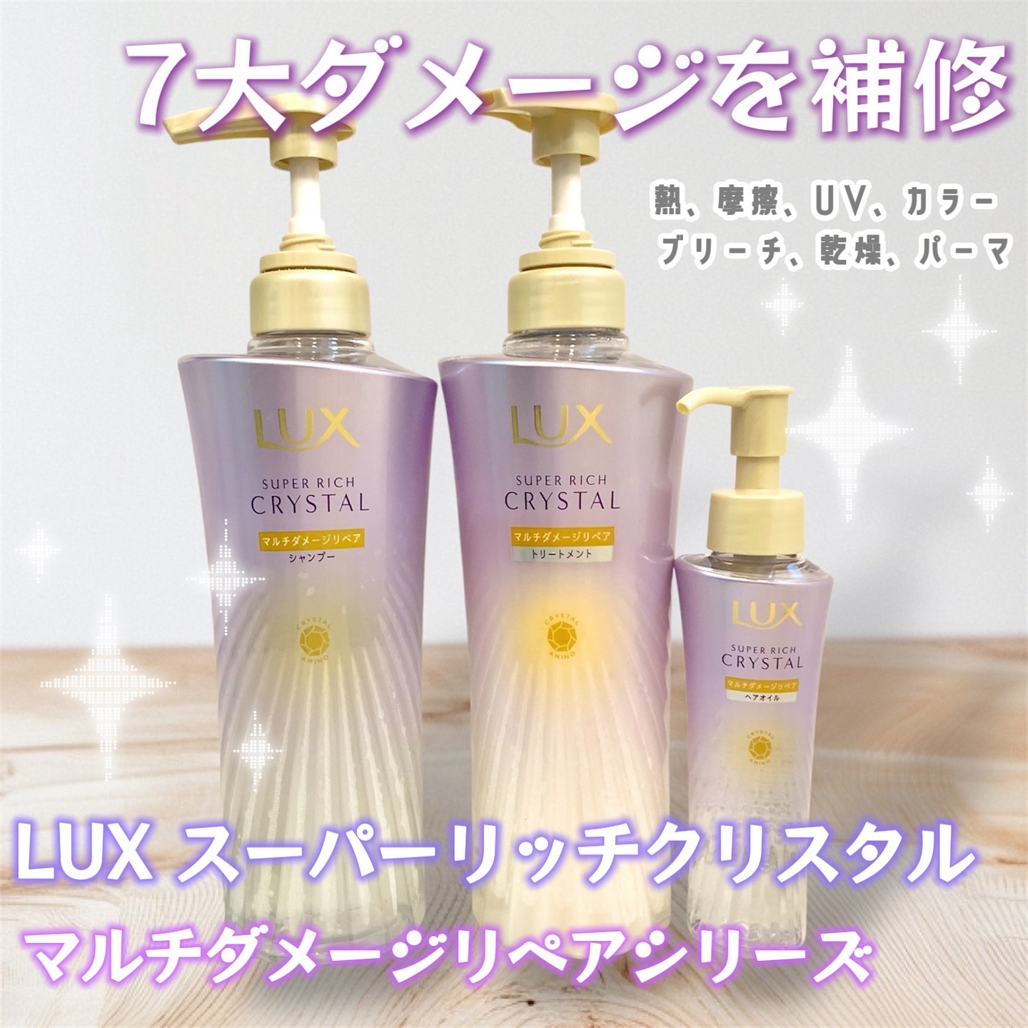 スーパーリッチクリスタル　マルチダメージリペア　シャンプー/トリートメント/LUX/市販シャンプーを使ったクチコミ（1枚目）