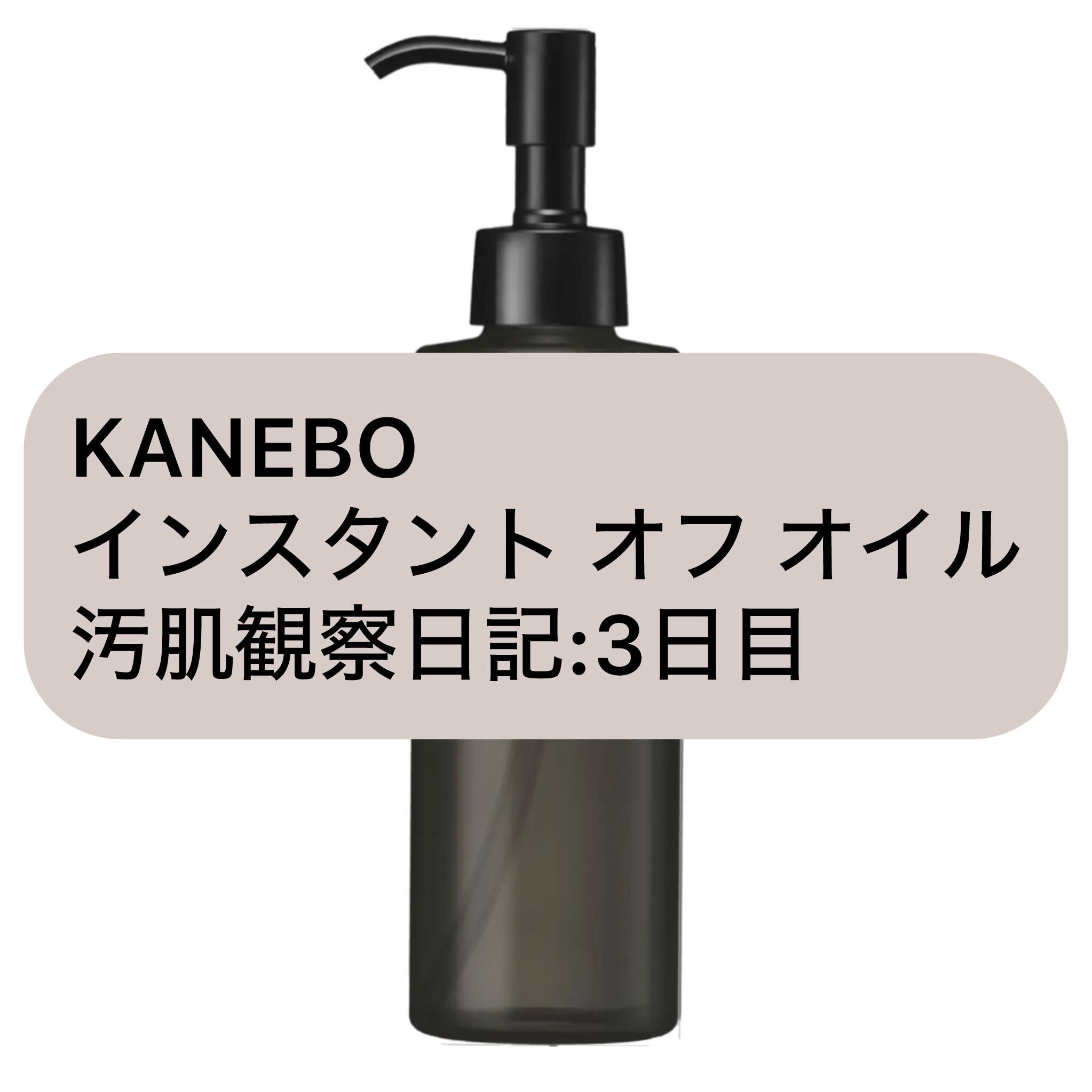 インスタント　オフ　オイル/KANEBO/オイルクレンジングを使ったクチコミ（1枚目）