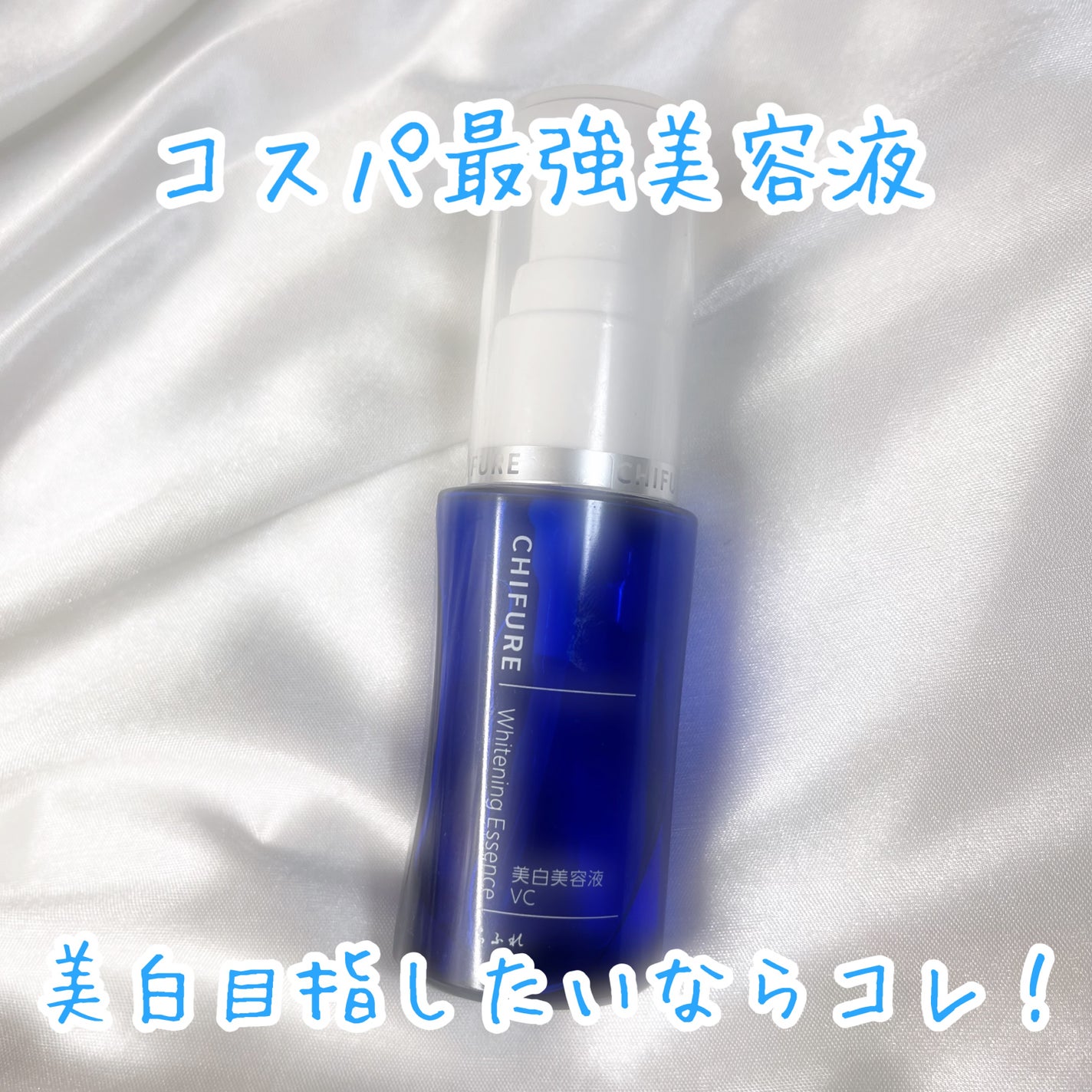 美白美容液 VC/ちふれ/美容液を使ったクチコミ(1枚目)