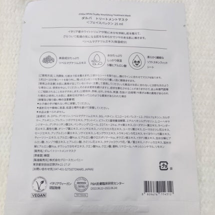 ホワイトトリュフナリシングトリートメントマスク/ダルバ/シートマスク・パックを使ったクチコミ(8枚目)