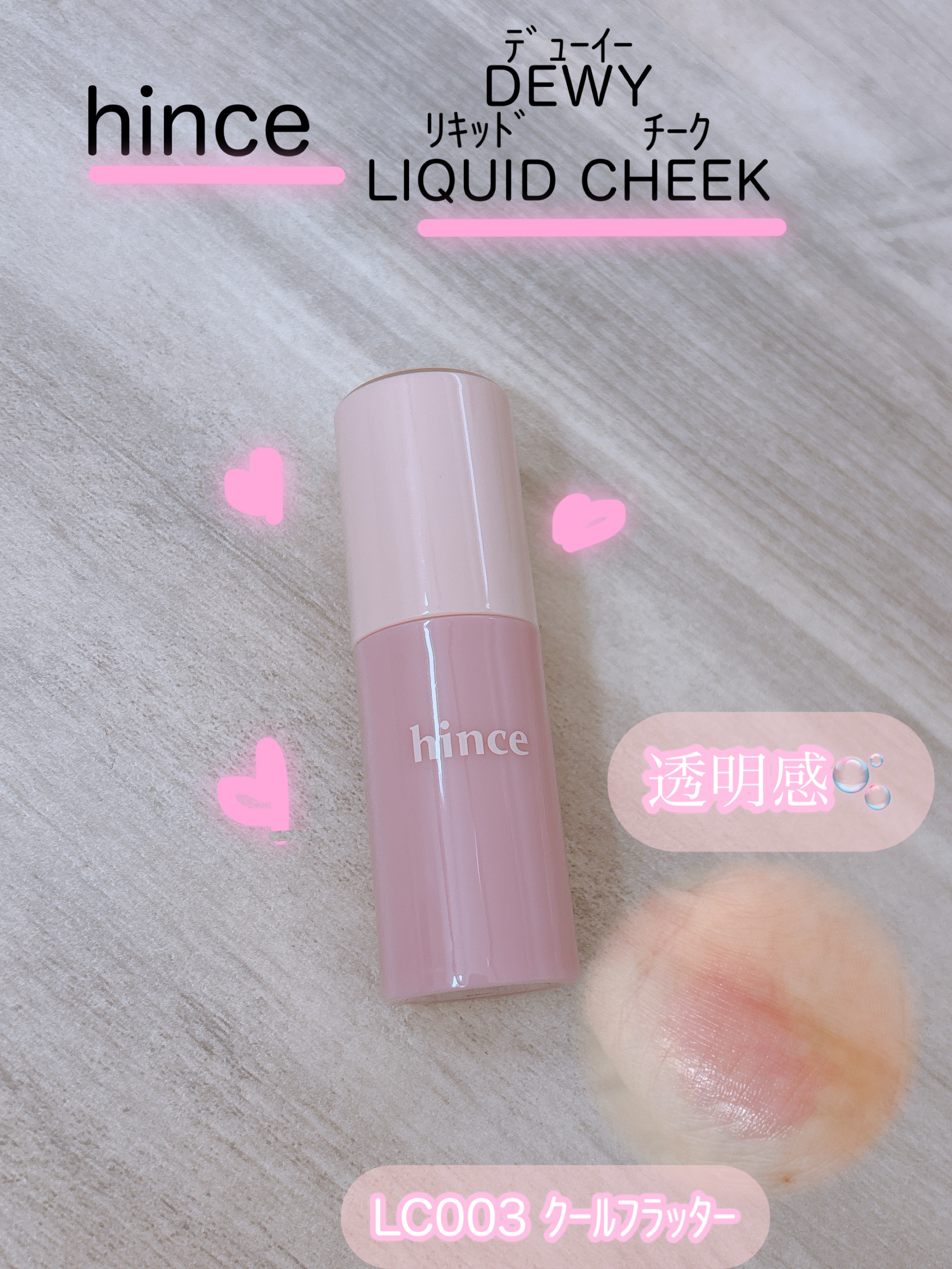 デューイーリキッドチーク/hince/リキッドチークを使ったクチコミ（1枚目）