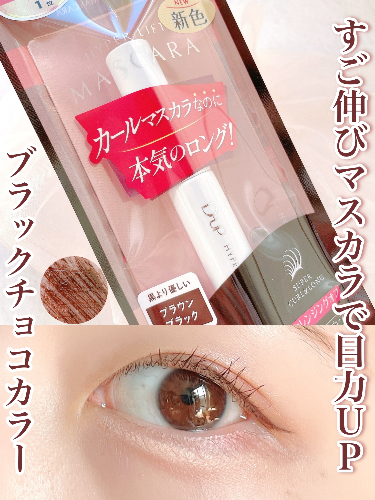 ハイパーリフトマスカラ/D-UP/マスカラを使ったクチコミ（1枚目）