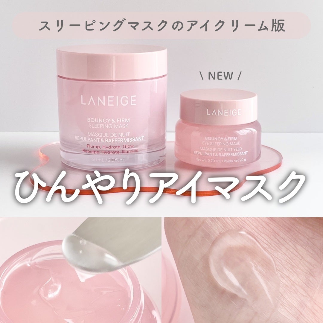 バウンシーアイスリーピングマスク/LANEIGE/アイケア・アイクリームを使ったクチコミ(1枚目)