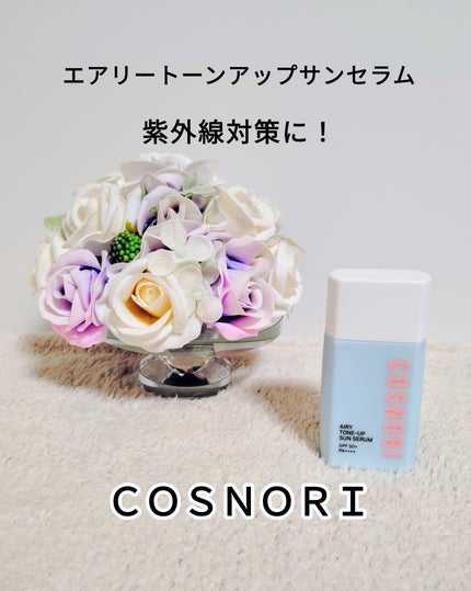 エアリーサンセラム/COSNORI/日焼け止めローションを使ったクチコミ(1枚目)