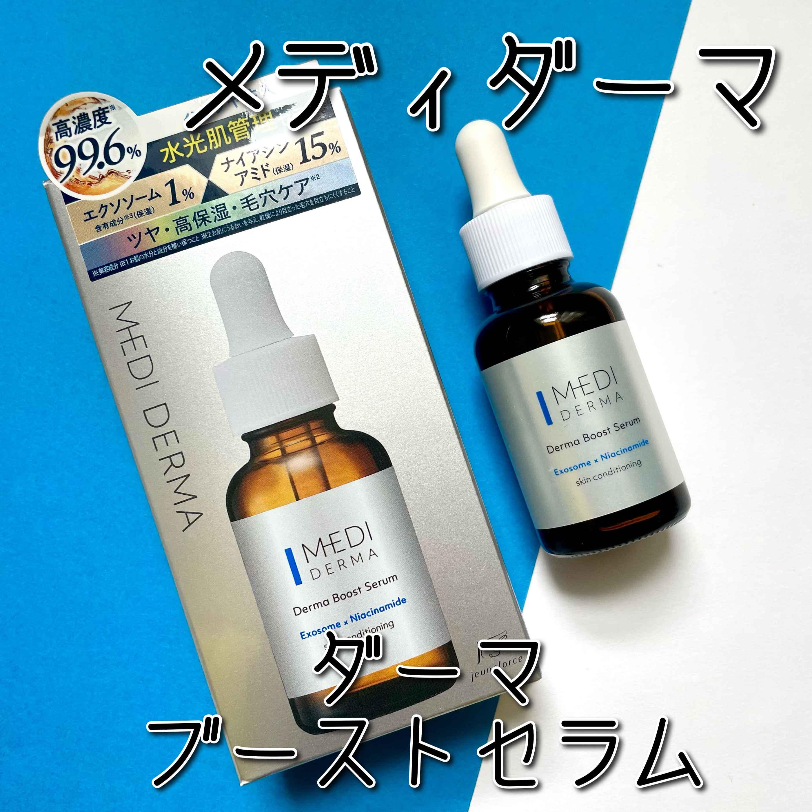 メディダーマ ダーマブーストセラム/メディダーマ/美容液を使ったクチコミ（1枚目）