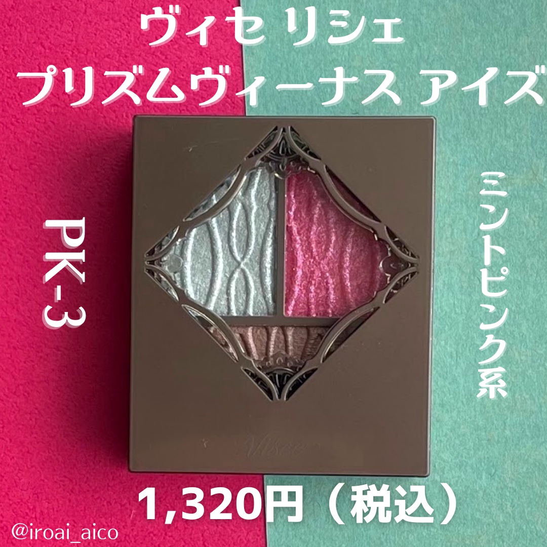 プリズムヴィーナス アイズ/Visée/アイシャドウパレットを使ったクチコミ（2枚目）