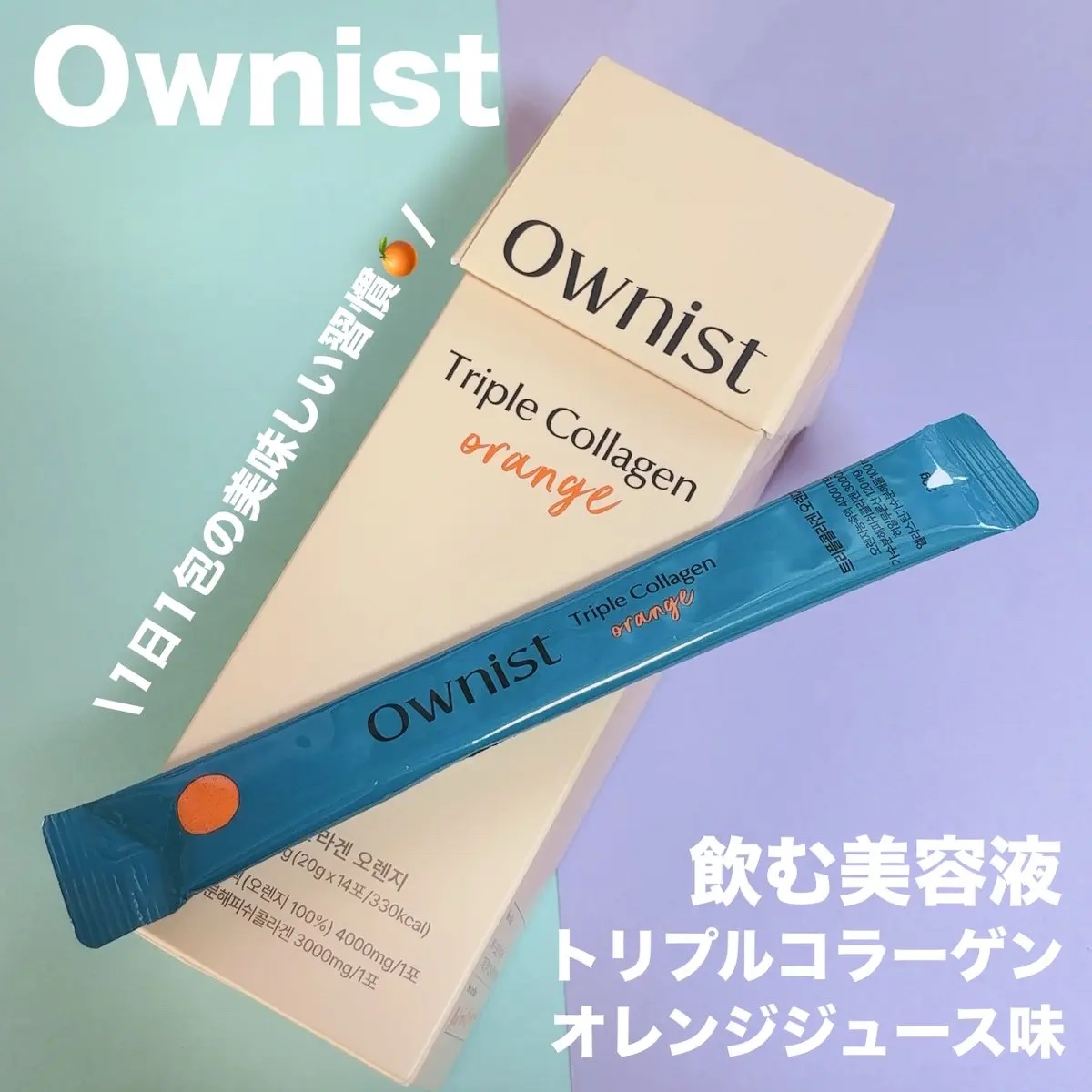 トリプルコラーゲン オレンジ/Ownist/美容サプリメントを使ったクチコミ（1枚目）