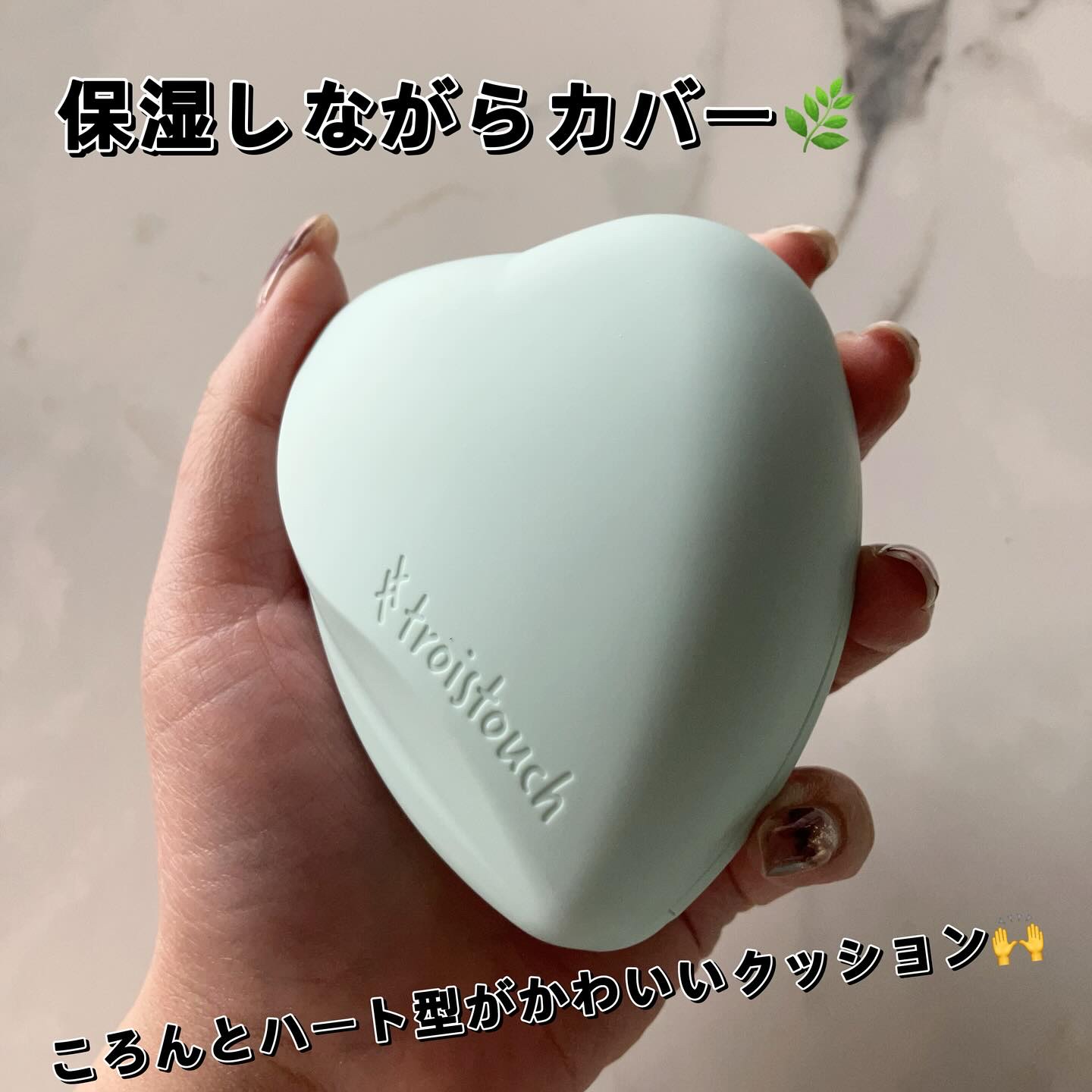 トワタッチ ハートクッション アクアベア 21 ベージュ本体/troistouch/クッションファンデーションを使ったクチコミ（1枚目）