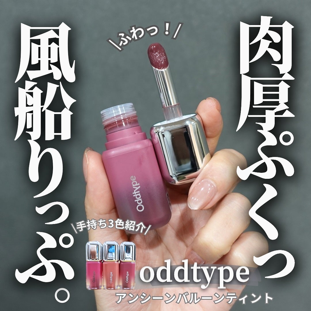 アンシーン バルーンティント/Oddtype/リップティントを使ったクチコミ(1枚目)