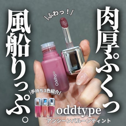 アンシーン バルーンティント/Oddtype/リップティントを使ったクチコミ(1枚目)