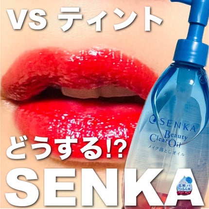 センカ ビューティークリアオイル/SENKA(専科)/オイルクレンジングを使ったクチコミ(1枚目)