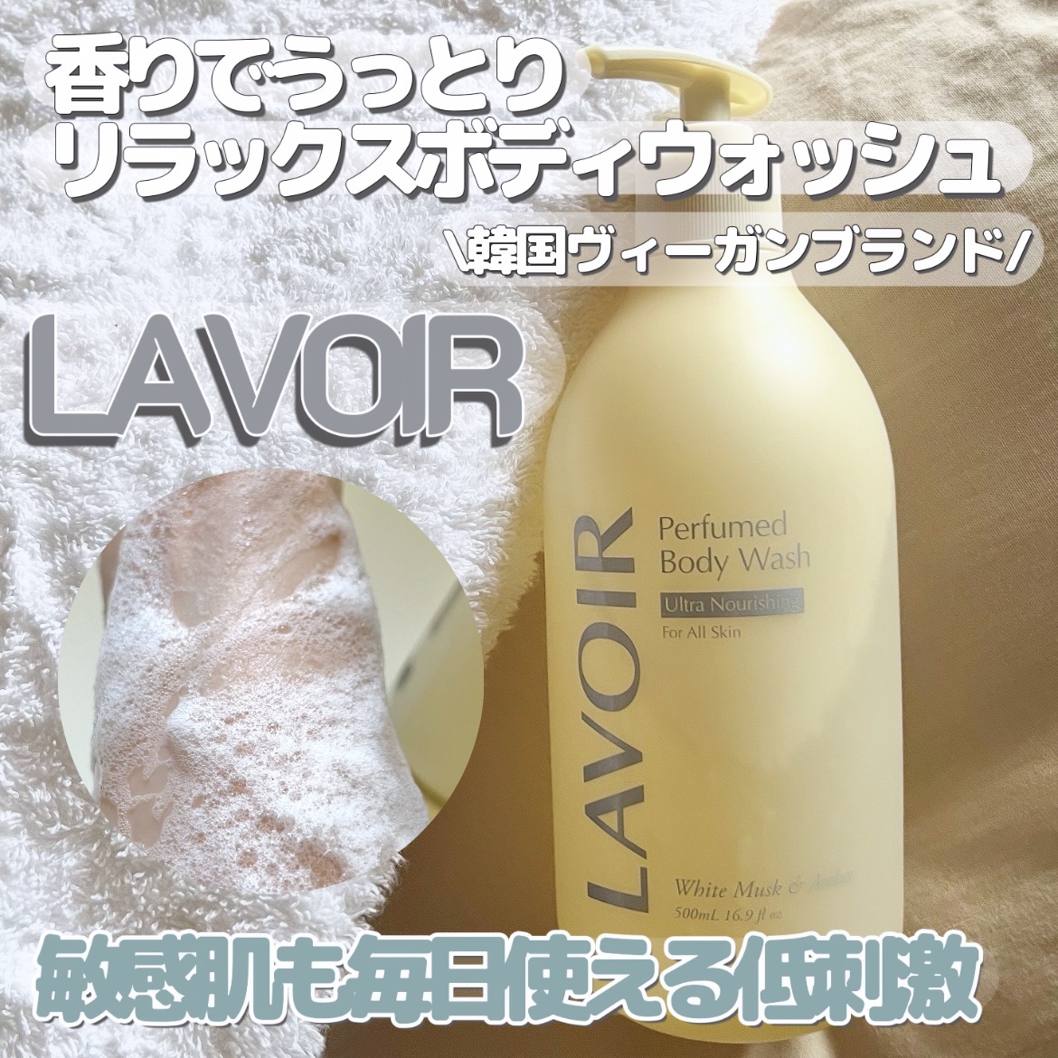 パフューム ボディウォッシュ ホワイトムスク&アンバー/LAVOIR/ボディソープを使ったクチコミ（1枚目）