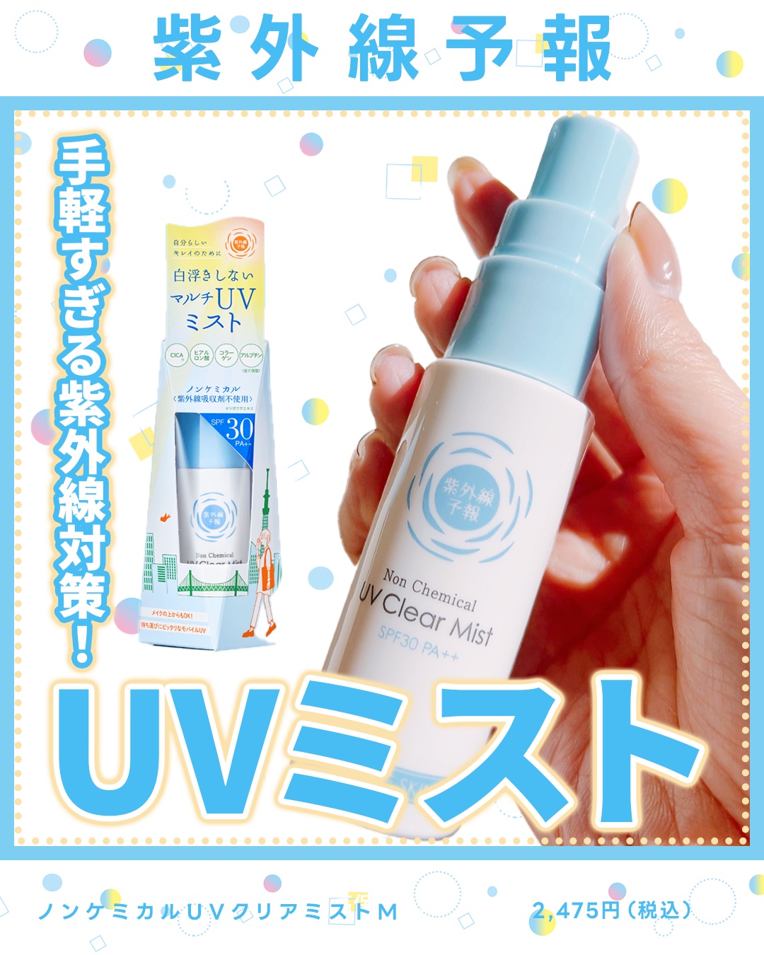 紫外線予報 ノンケミカル UVクリアミストM/紫外線予報/日焼け止めミスト・スプレーを使ったクチコミ（1枚目）