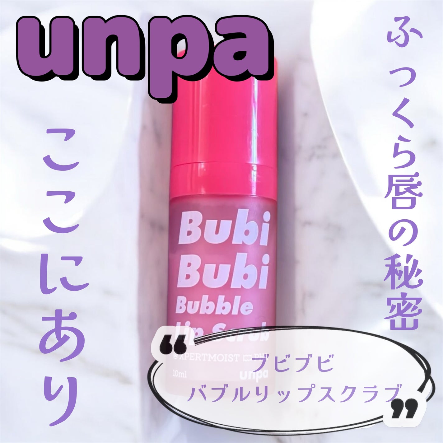 ブビブビ バブルリップスクラブ/unpa/リップスクラブを使ったクチコミ(1枚目)