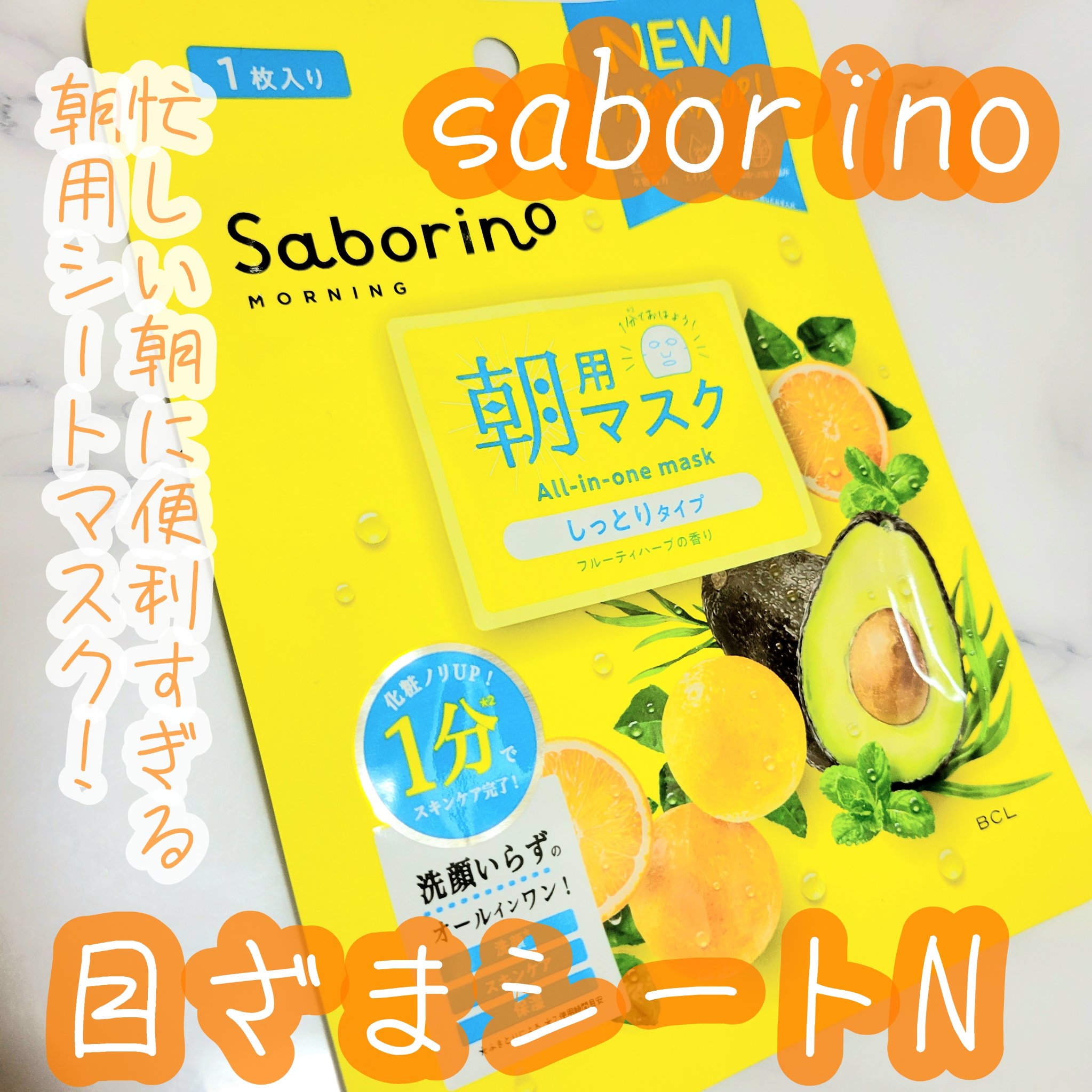 目ざまシート N/サボリーノ/シートマスク・パックを使ったクチコミ（1枚目）